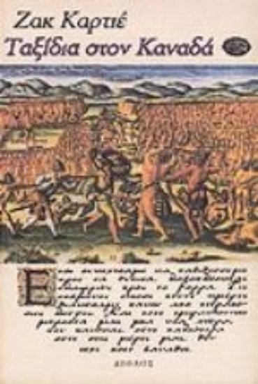 Εικόνα Ταξίδια στον Καναδά