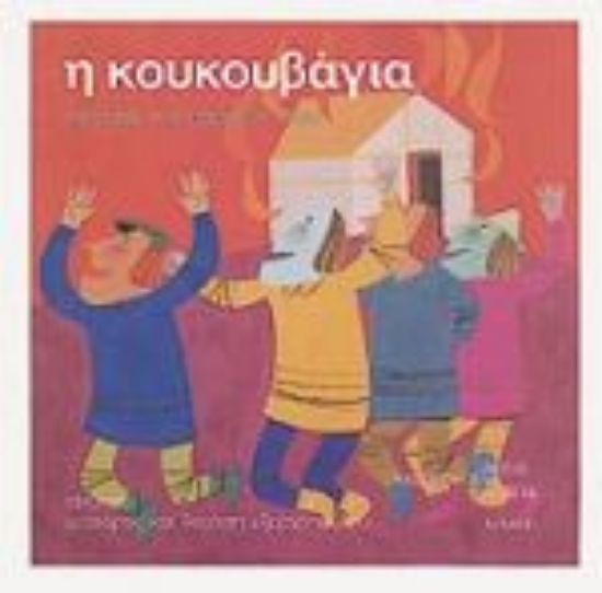 Εικόνα Η κουκουβάγια