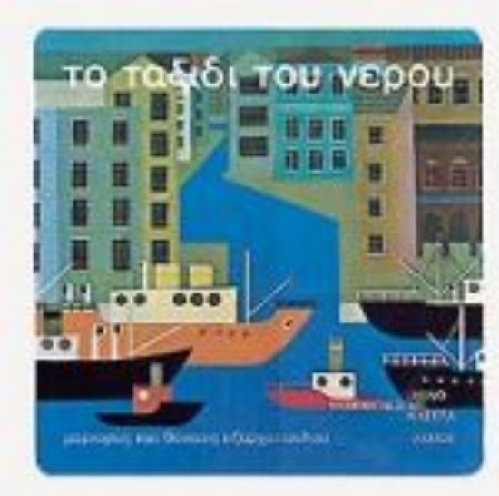 Εικόνα Το ταξίδι του νερού