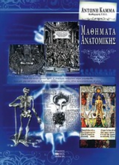 Εικόνα Μαθήματα ανατομικής