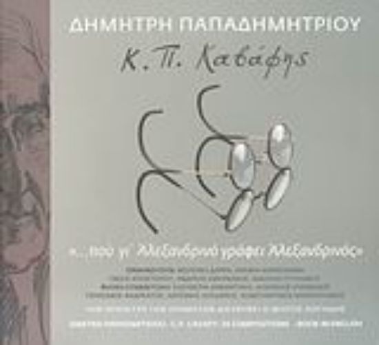 Εικόνα Κ. Π. Καβάφης