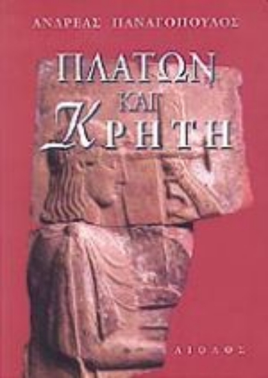 Εικόνα Πλάτων και Κρήτη