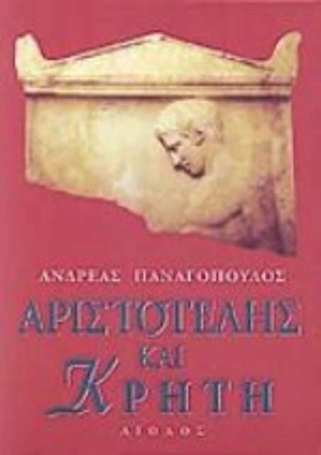Εικόνα της Αριστοτέλης και Κρήτη