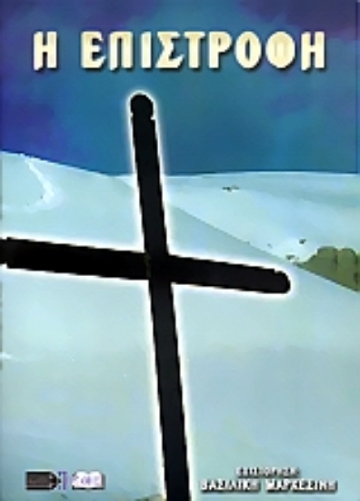 Εικόνα Η επιστροφή