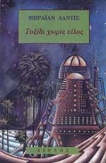 Εικόνα Ταξίδι χωρίς τέλος