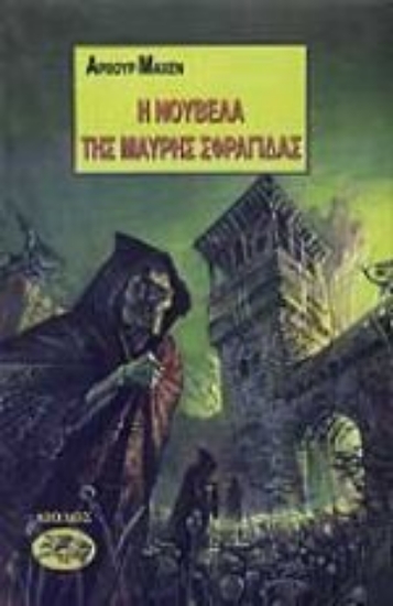 Εικόνα Η νουβέλα της μαύρης σφραγίδας