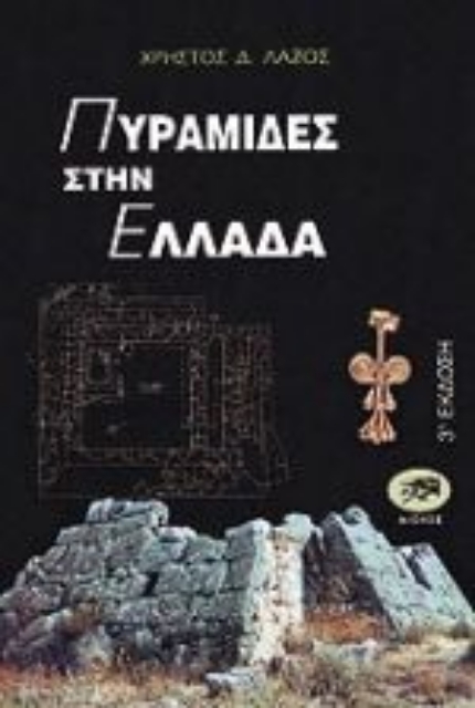 Εικόνα της Πυραμίδες στην Ελλάδα