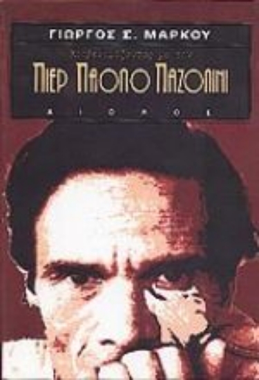 Εικόνα Κουβεντιάζοντας με τον Πιερ Πάολο Παζολίνι