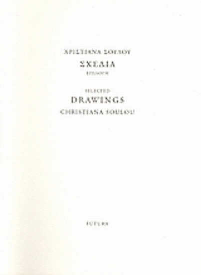 Εικόνα Χριστιάνα Σούλου: Σχέδια