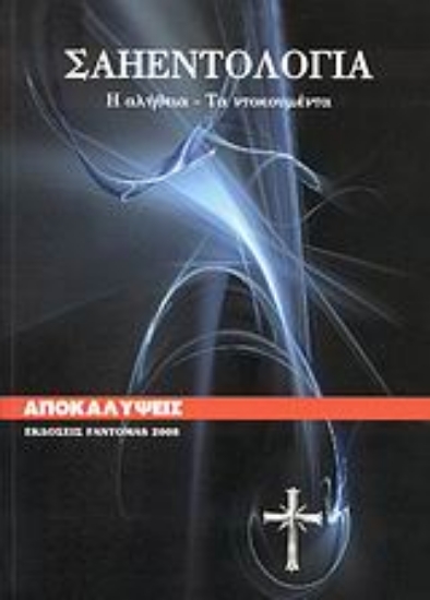 Εικόνα Σαηεντολογία