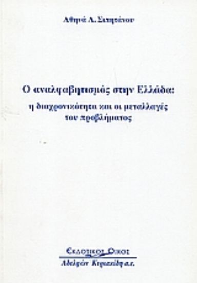 Εικόνα Ο αναλφαβητισμός στην Ελλάδα