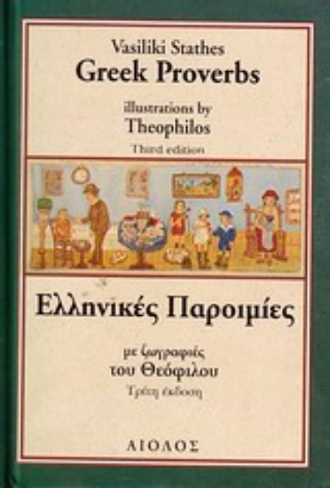 Εικόνα Ελληνικές παροιμίες