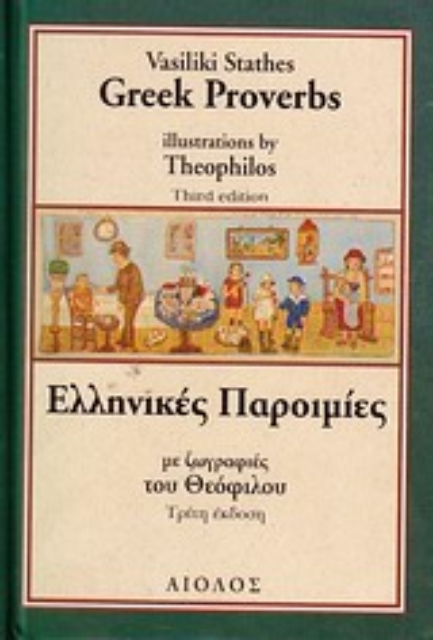 Εικόνα της Ελληνικές παροιμίες