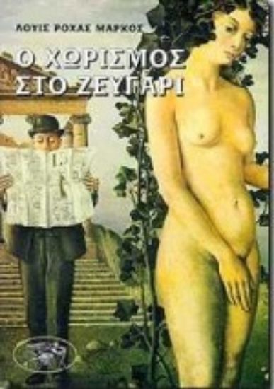 Εικόνα Ο χωρισμός στο ζευγάρι