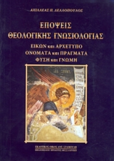 Εικόνα Επόψεις θεολογικής γνωσιολογίας