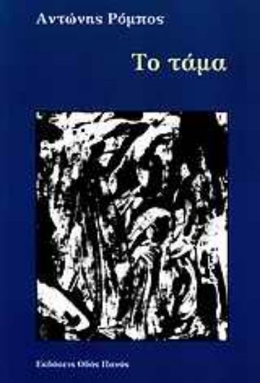 Εικόνα Το τάμα