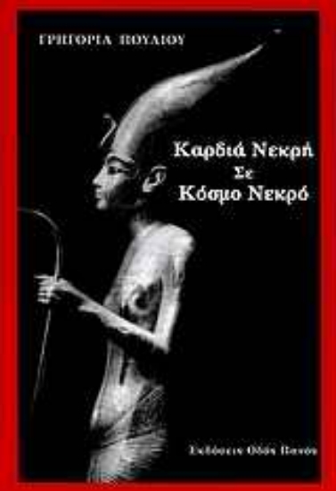 Εικόνα Καρδιά νεκρή σε κόσμο νεκρό