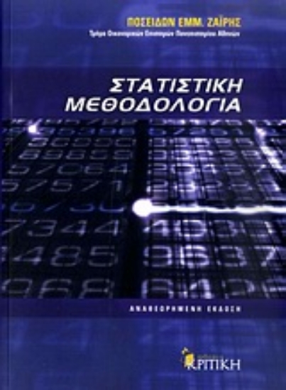 Εικόνα Στατιστική μεθοδολογία