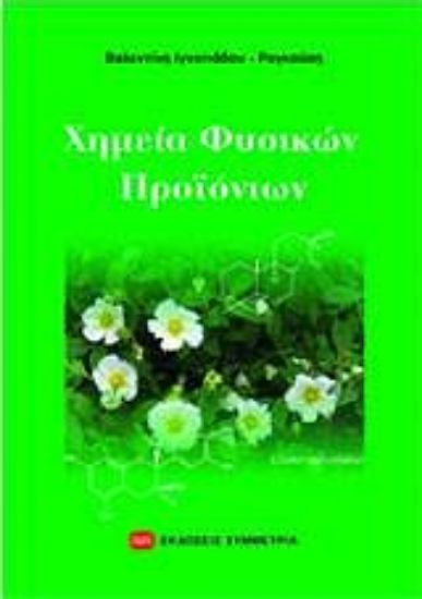 Εικόνα Χημεία φυσικών προϊόντων