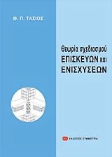 Εικόνα Θεωρία σχεδιασμού επισκευών και ενισχύσεων