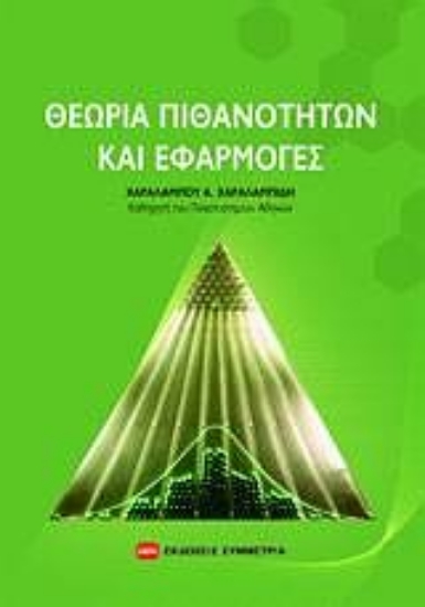 Εικόνα Θεωρία πιθανοτήτων και εφαρμογές *