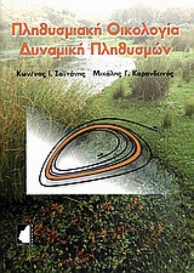 Εικόνα Πληθυσμιακή οικολογία - δυναμική πληθυσμών