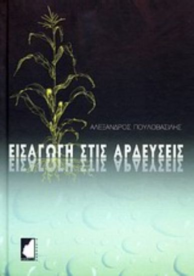 Εικόνα Εισαγωγή στις αρδεύσεις