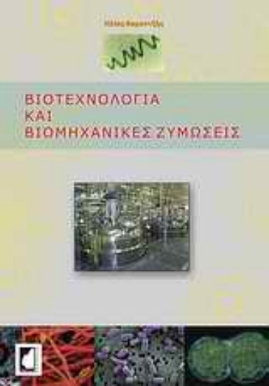 Εικόνα Βιοτεχνολογία και βιομηχανικές ζυμώσεις
