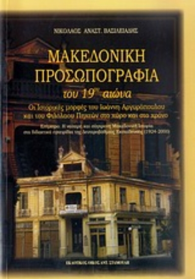 Εικόνα Μακεδονική προσωπογραφία του 19ου αιώνα