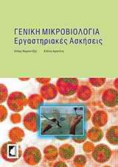 Εικόνα Γενική μικροβιολογία