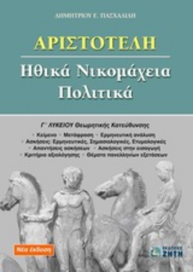 Εικόνα Αριστοτέλη Ηθικά Νικομάχεια, Πολιτικά Γ΄ λυκείου