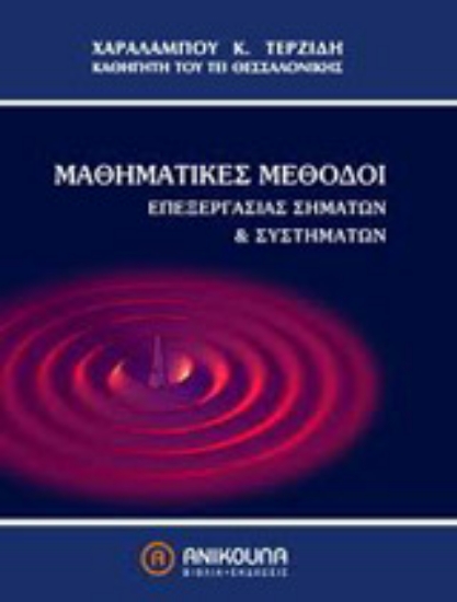 Εικόνα Μαθηματικές μέθοδοι επεξεργασίας σημάτων και συστημάτων