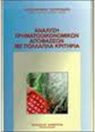 Εικόνα Ανάλυση χρηματοοικονομικών αποφάσεων με πολλαπλά κριτήρια