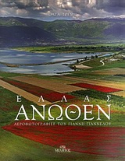 Εικόνα Ελλάς άνωθεν