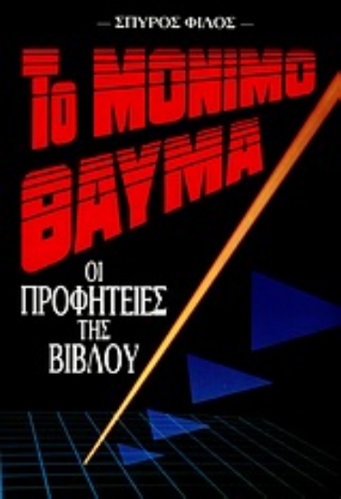 Εικόνα Το μόνιμο θαύμα