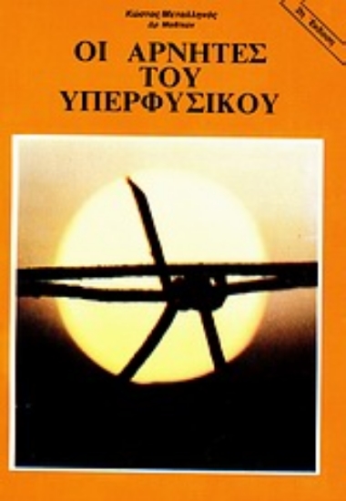 Εικόνα Οι αρνητές του υπερφυσικού