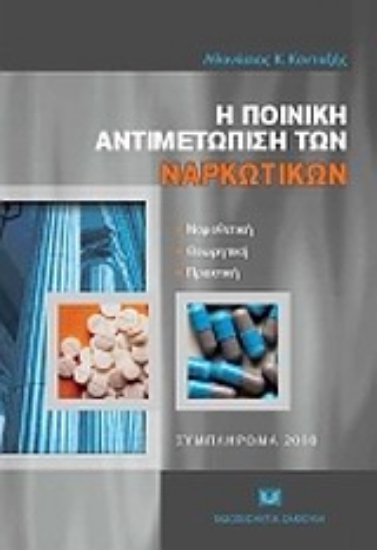 Εικόνα Η ποινική αντιμετώπιση των ναρκωτικών