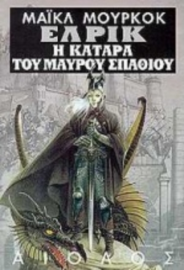 Εικόνα Η κατάρα του μαύρου σπαθιού και η κοιμισμένη μάγισσα. Ο πύργος που χάνεται