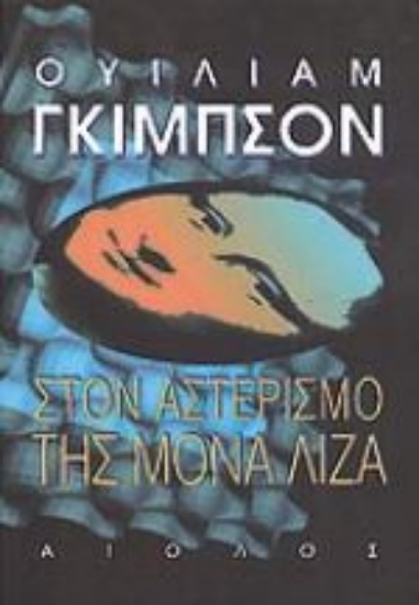 Εικόνα Στον αστερισμό της Μόνα Λίζα