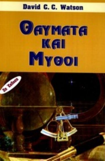 Εικόνα Θαύματα και μύθοι