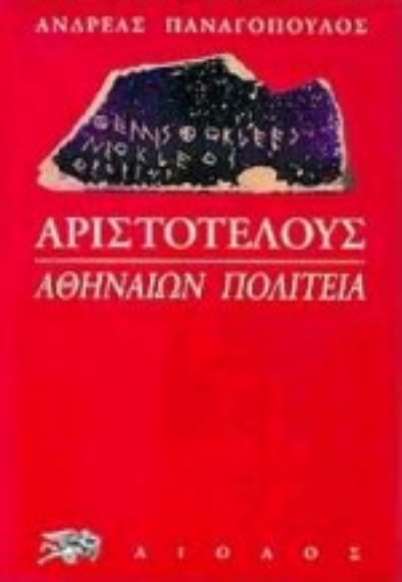 Εικόνα της Αριστοτέλους: Αθηναίων πολιτεία