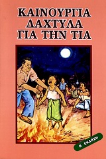 Εικόνα Καινούργια δάχτυλα για την Τία