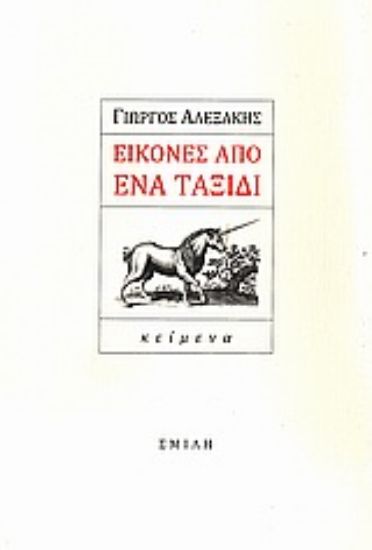 Εικόνα Εικόνες από ένα ταξίδι