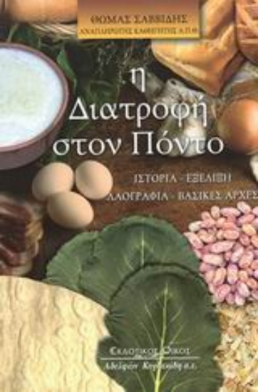 Εικόνα Η διατροφή στον Πόντο