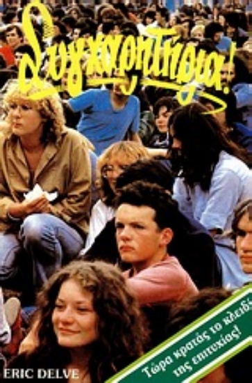 Εικόνα Συγχαρητήρια!