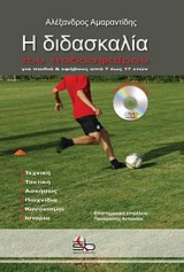 Εικόνα Η διδασκαλία του ποδοσφαίρου
