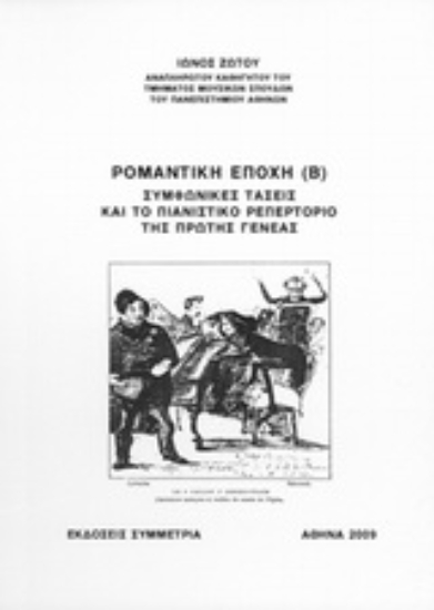 Εικόνα Ρομαντική εποχή