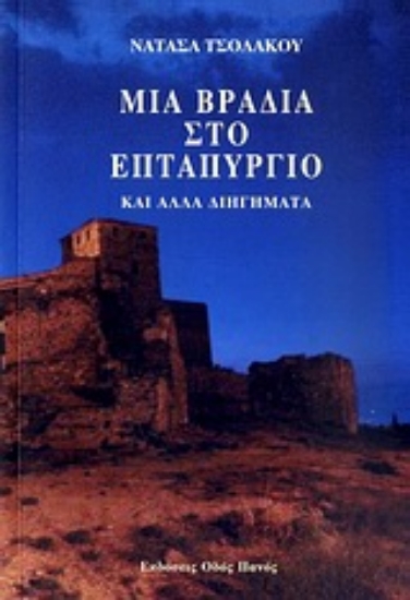 Εικόνα Μια βραδιά στο Επταπύργιο