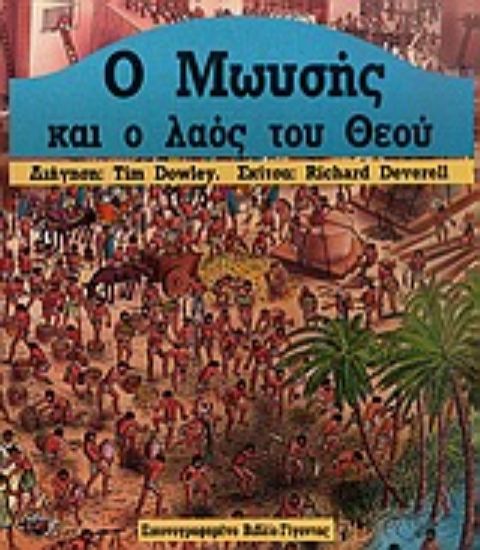 Εικόνα Ο Μωυσής και ο λαός του Θεού