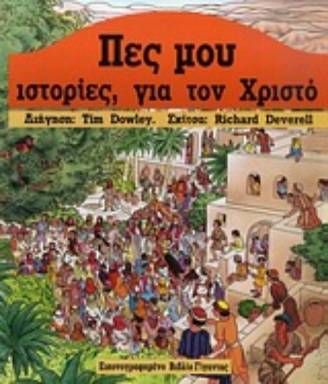 Εικόνα Πες μου ιστορίες για τον Χριστό